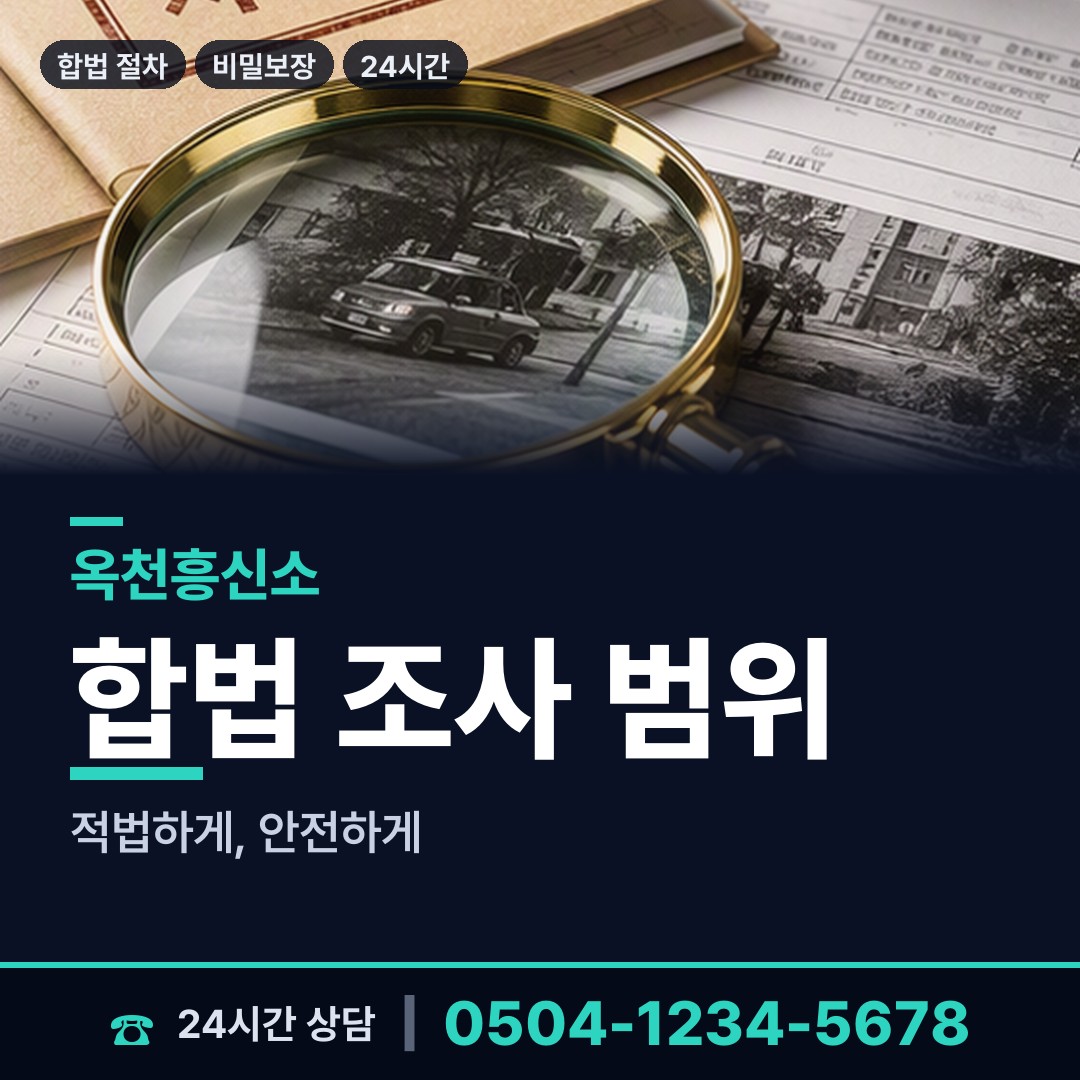 옥천 청산면 뒷조사 상담 안내
